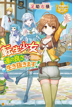 転生少女、運の良さだけで生き抜きます！