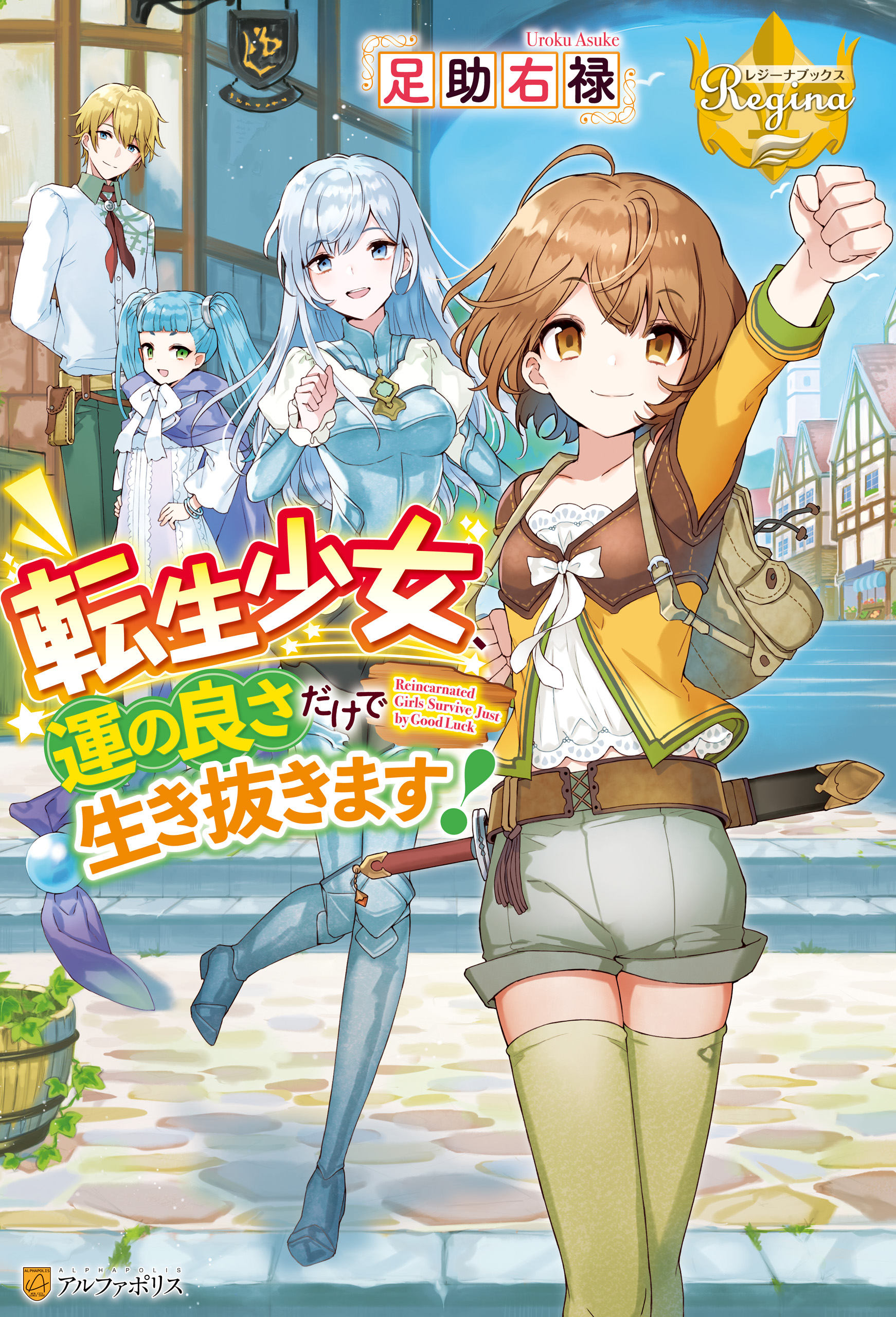 転生少女 運の良さだけで生き抜きます 足助右禄 黒裄 漫画 無料試し読みなら 電子書籍ストア ブックライブ