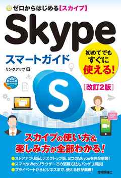 ゼロからはじめる　Skype スマートガイド［改訂2版］