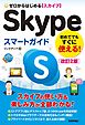 ゼロからはじめる　Skype スマートガイド［改訂2版］