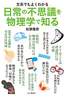 文系でもよくわかる 日常の不思議を物理学で知る