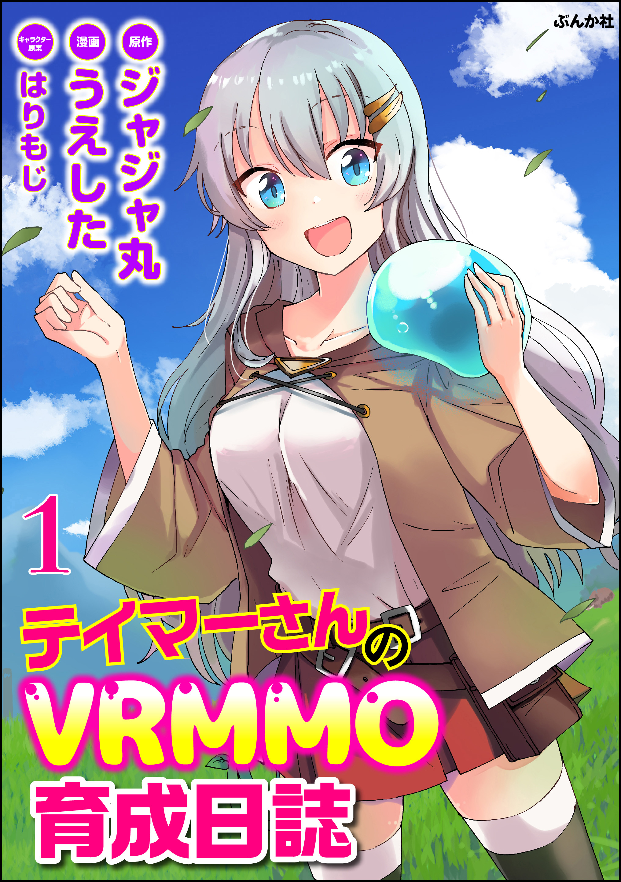 テイマーさんのvrmmo育成日誌 コミック版 分冊版 第1話 うえした ジャジャ丸 漫画 無料試し読みなら 電子書籍ストア ブックライブ