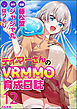 テイマーさんのVRMMO育成日誌 コミック版 （分冊版）　【第12話】
