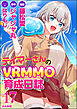 テイマーさんのVRMMO育成日誌 コミック版 （分冊版）　【第17話】