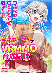 テイマーさんのVRMMO育成日誌 コミック版 （分冊版）