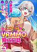 テイマーさんのVRMMO育成日誌 コミック版 （分冊版）　【第21話】