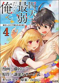 四天王最弱だった俺。転生したので平穏な生活を望む コミック版 （分冊版）　【第4話】