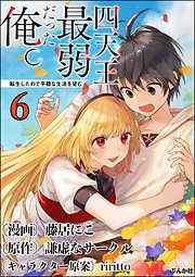 四天王最弱だった俺。転生したので平穏な生活を望む コミック版 （分冊版）