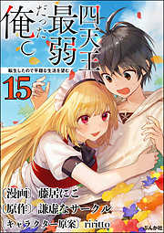 四天王最弱だった俺。転生したので平穏な生活を望む コミック版 （分冊版）