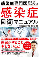 感染症専門医が普段やっている　感染症自衛マニュアル　コロナウィルス・インフルエンザ・溶連菌