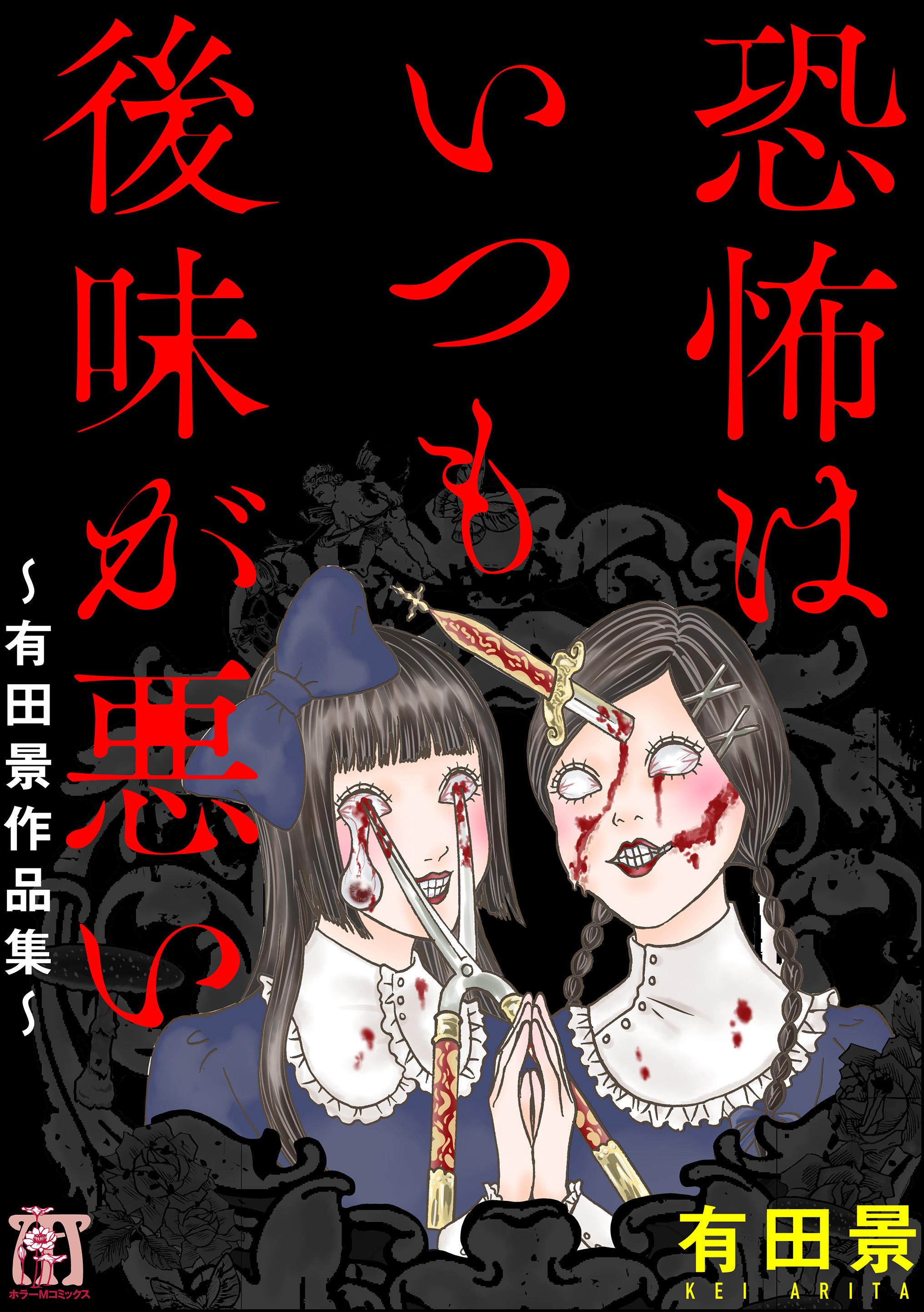 恐怖はいつも後味が悪い 有田景作品集 漫画 無料試し読みなら 電子書籍ストア ブックライブ