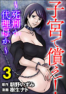子宮で償え！ ～死刑か代理母か～　（3）