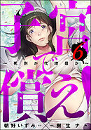 子宮で償え！ ～死刑か代理母か～　（6）