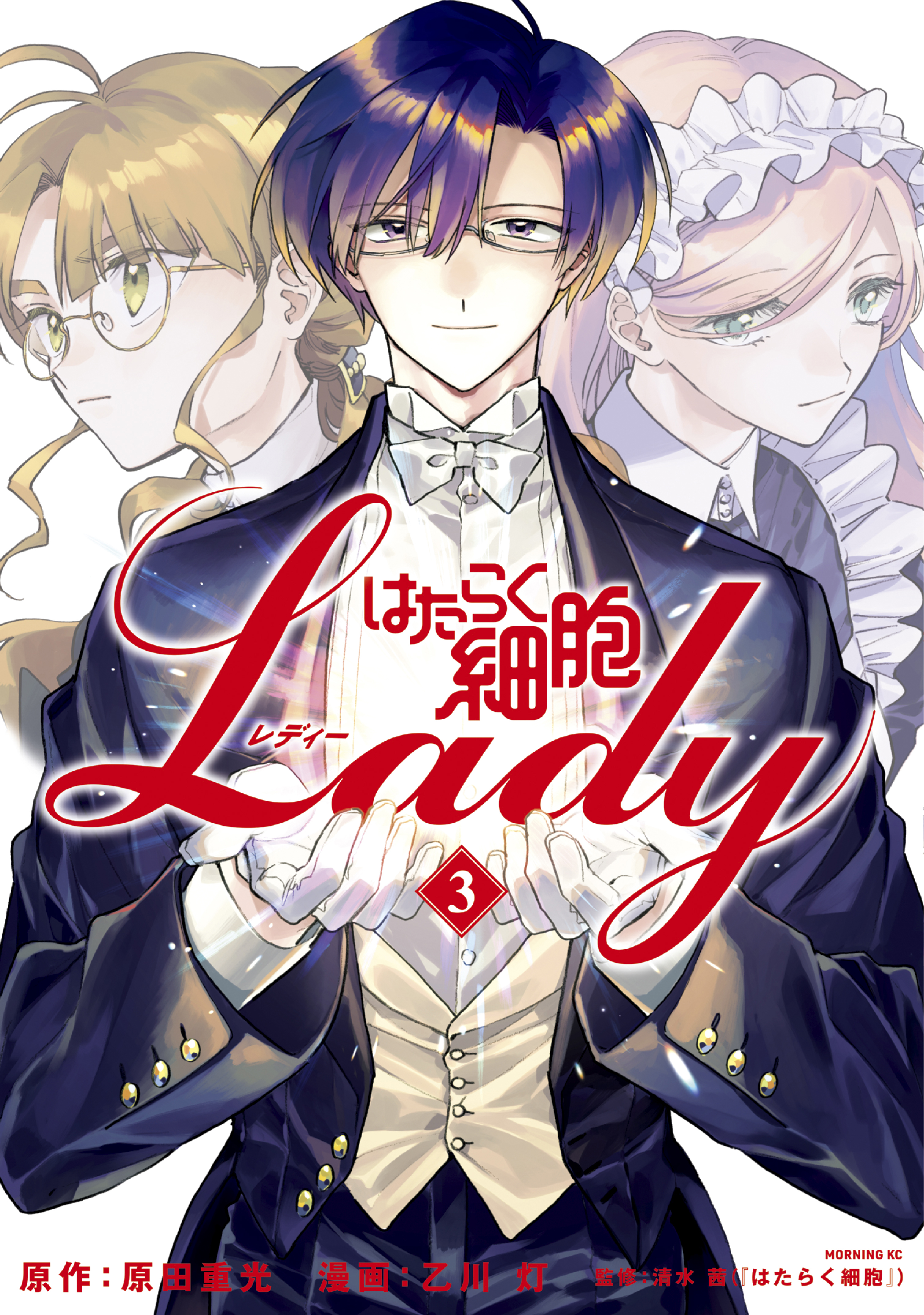 はたらく細胞ＬＡＤＹ（３） - 原田重光/乙川灯 - 漫画・ラノベ（小説