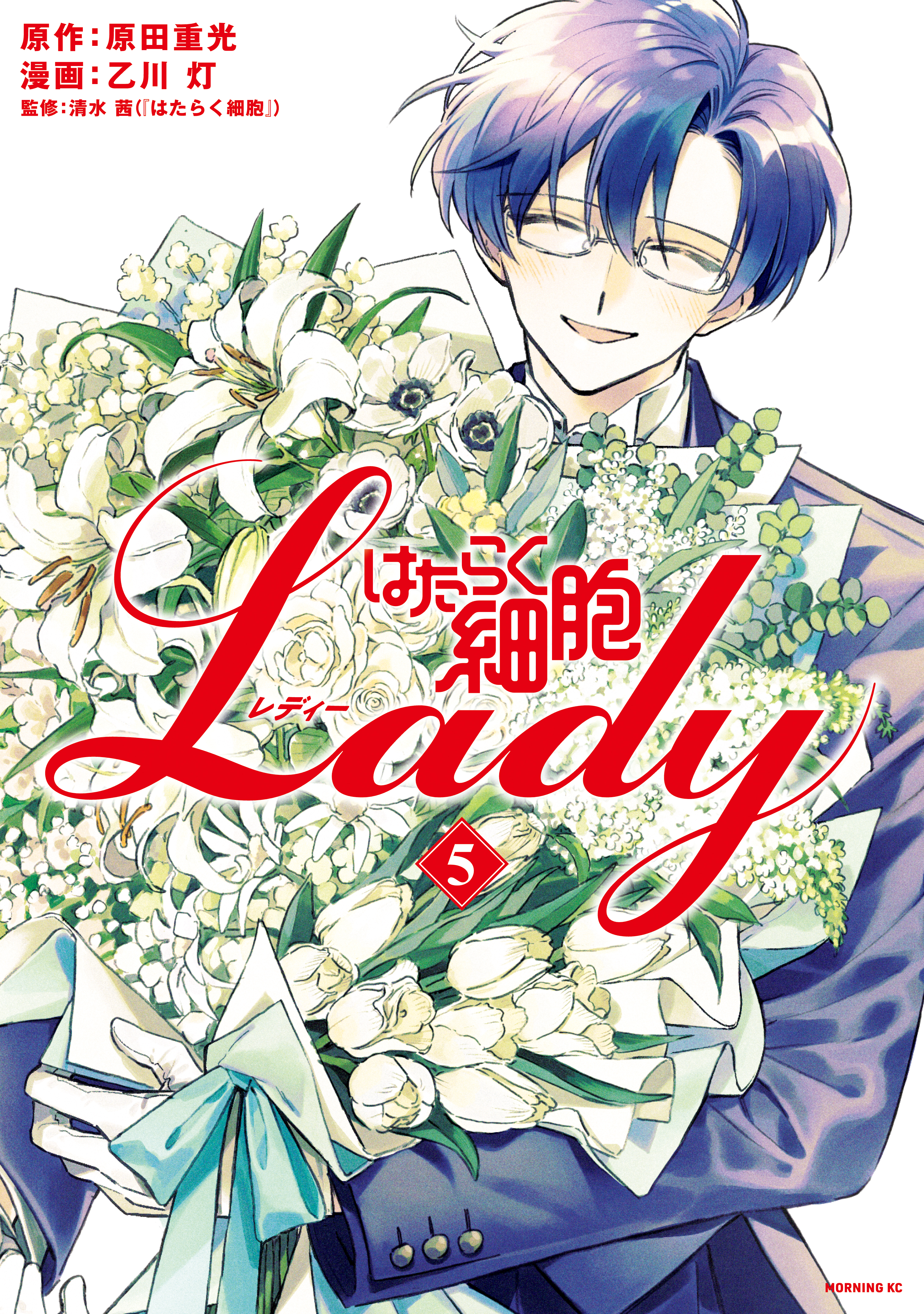 はたらく細胞ＬＡＤＹ（５）（最新刊） - 原田重光/乙川灯 - 漫画