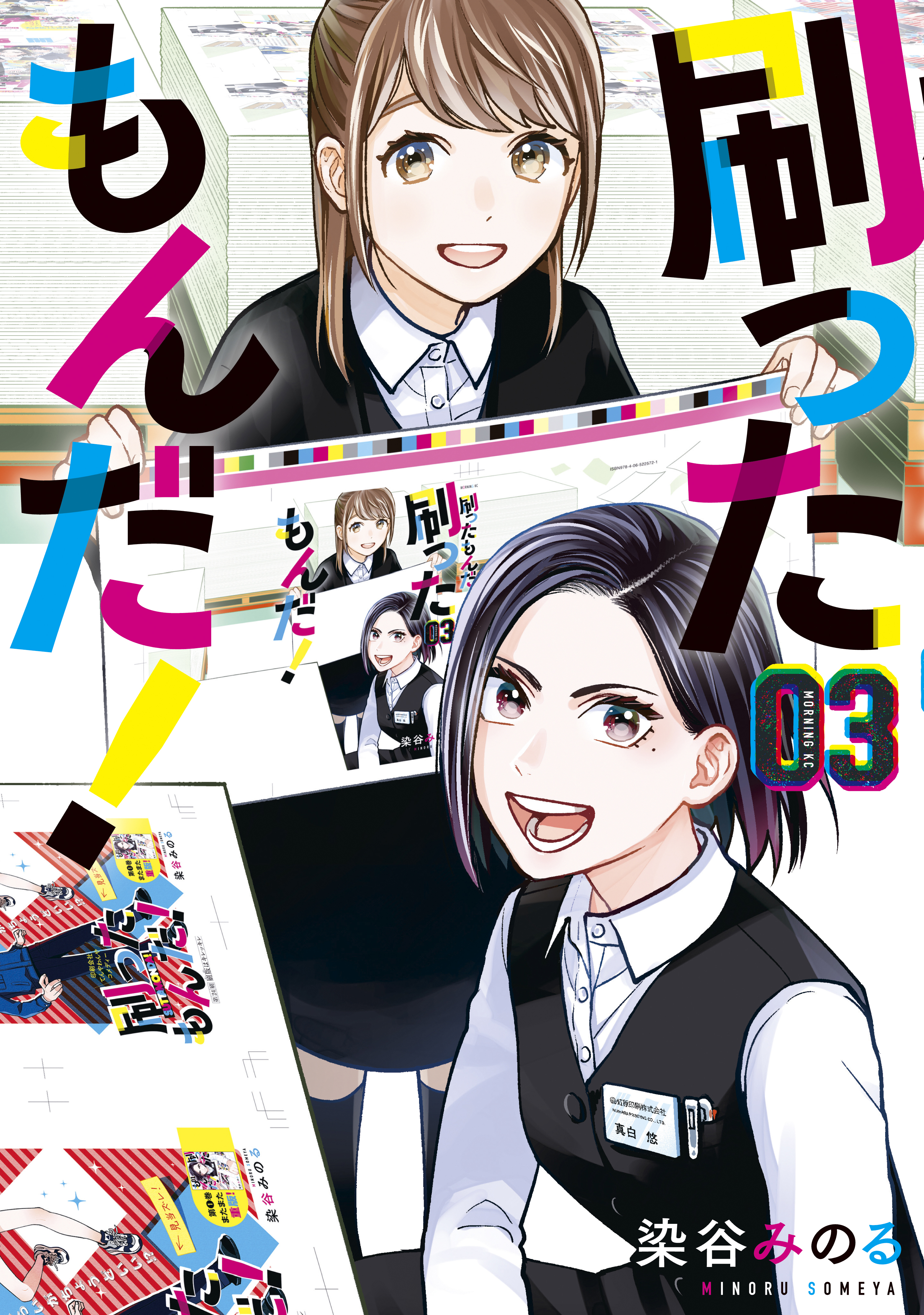 刷ったもんだ 3 染谷みのる 漫画 無料試し読みなら 電子書籍ストア ブックライブ 刷ったもんだ 3 染谷みのる 漫画 無料試し読みなら 電子書籍ストア ブックライブ