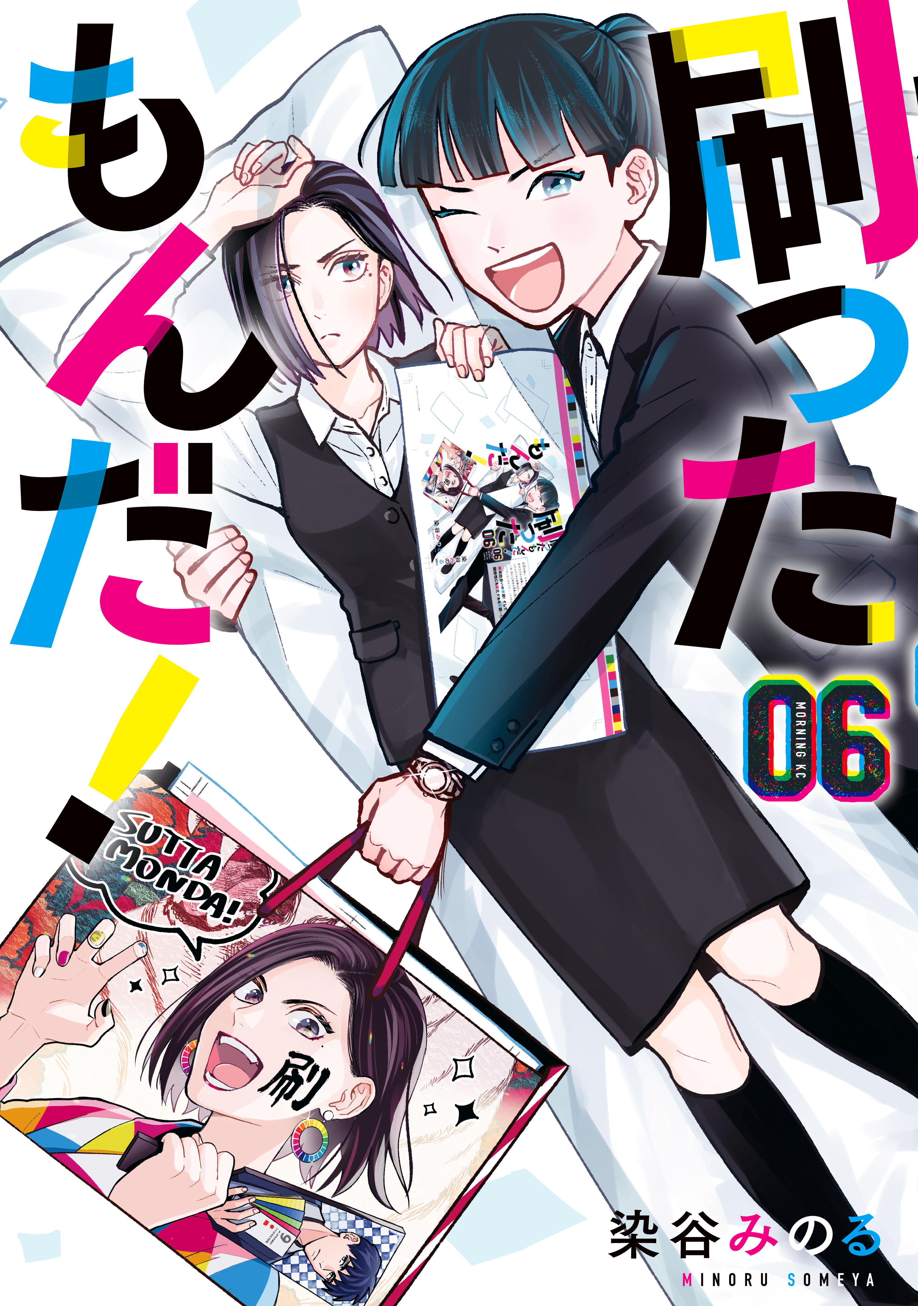 刷ったもんだ ６ 染谷みのる 漫画 無料試し読みなら 電子書籍ストア ブックライブ