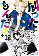 刷ったもんだ！（１２）