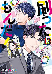 刷ったもんだ！