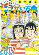 定額制夫の「こづかい万歳」　月額２万千円の金欠ライフ（９）
