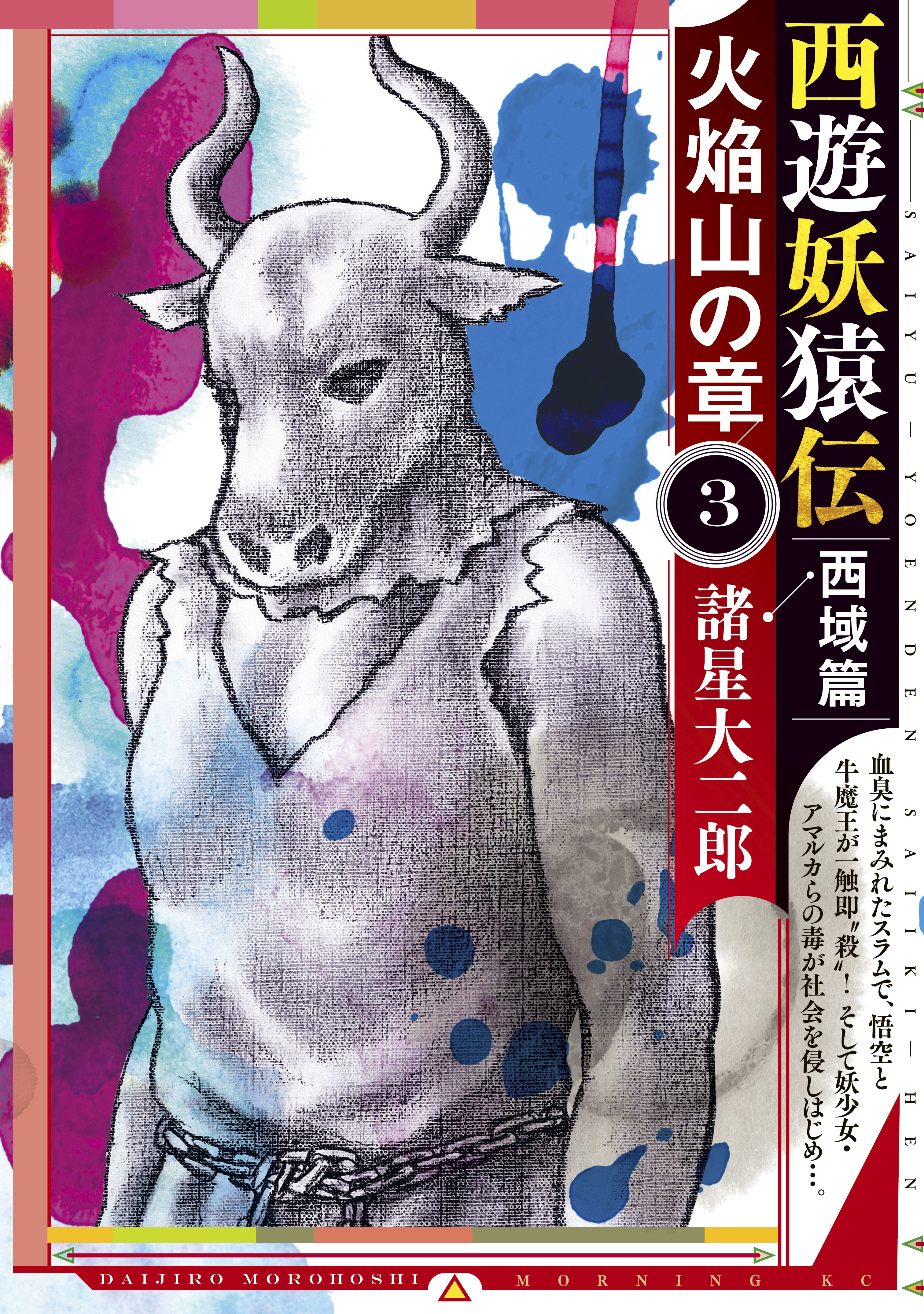 西遊妖猿伝 西域篇 火焔山の章（3） - 諸星大二郎 - 青年マンガ・無料 