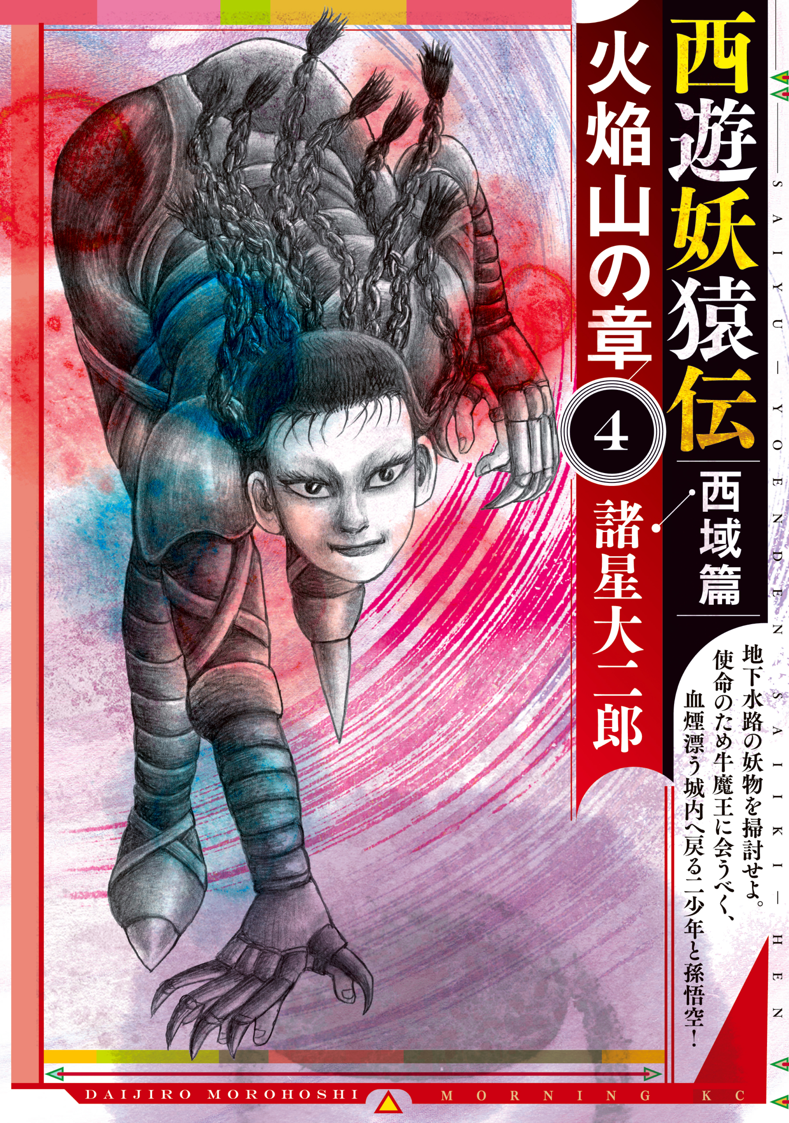 西遊妖猿伝 西域篇 火焔山の章 ４ 最新刊 諸星大二郎 漫画 無料試し読みなら 電子書籍ストア ブックライブ