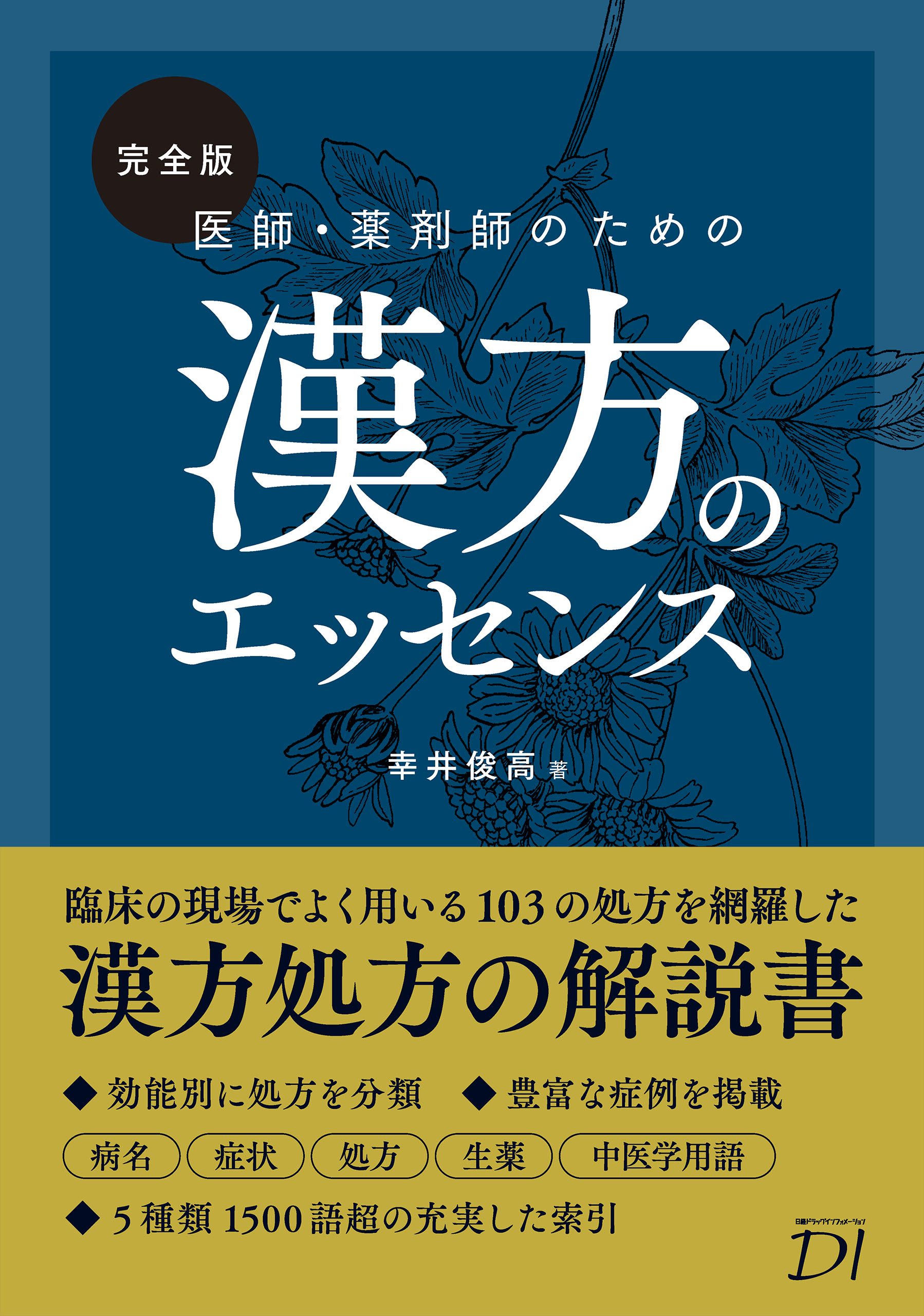 完全版 医師・薬剤師のための漢方のエッセンス - 幸井俊高 - 漫画