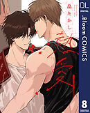 【単話売】熱愛 8
