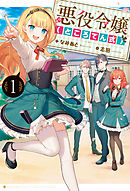 悪役令嬢 庶民に堕ちる 1 電子限定おまけ付き 漫画 無料試し読みなら 電子書籍ストア ブックライブ