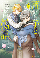 落とし子と従者の物語２