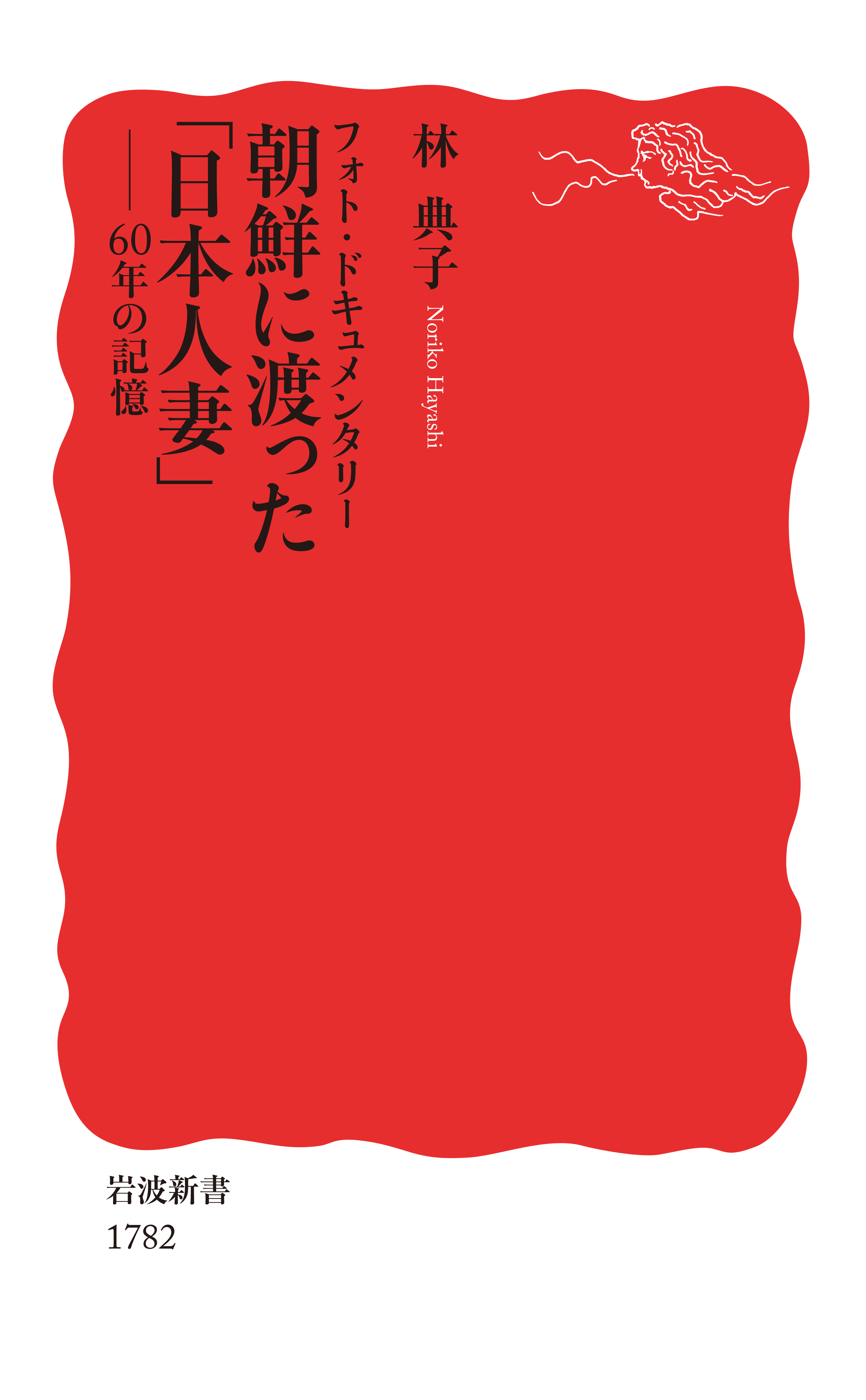 フォト ドキュメンタリー 朝鮮に渡った 日本人妻 60年の記憶 漫画 無料試し読みなら 電子書籍ストア ブックライブ