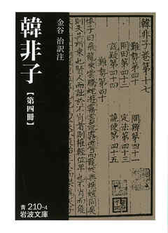 韓非子　第四冊
