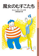 魔女のむすこたち