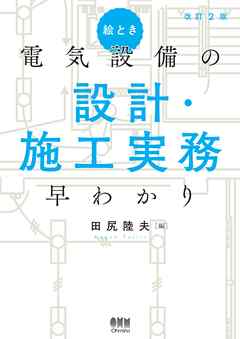 絵とき 電気設備の設計・施工実務早わかり（改訂2版）