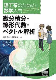 理工系のための数学入門  微分積分・線形代数・ベクトル解析
