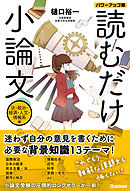 読むだけ小論文 法・政治・経済・人文・情報系編 パワーアップ版