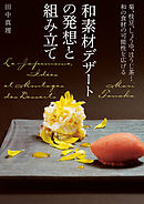和素材デザートの発想と組み立て：菊、枝豆、しょうゆ、ほうじ茶…和の食材の可能性を広げる