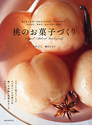 桃のお菓子づくり：丸ごとコンポートからババロア、アイスクリーム、パウンド、タルト、ショートケーキまで