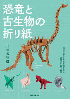 恐竜と古生物の折り紙：太古に暮らした生き物たちの造形美を紙で表現