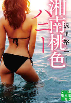 湘南桃色ハニー