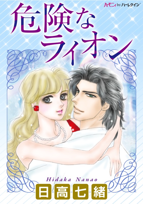 Amazon.co.jp: 日高 七緒: 本