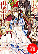 【期間限定　試し読み増量版】闇獅子伯爵の再婚事情