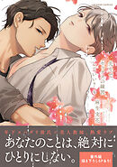 生徒会長に忠告（1） - 門地かおり - BL(ボーイズラブ)マンガ