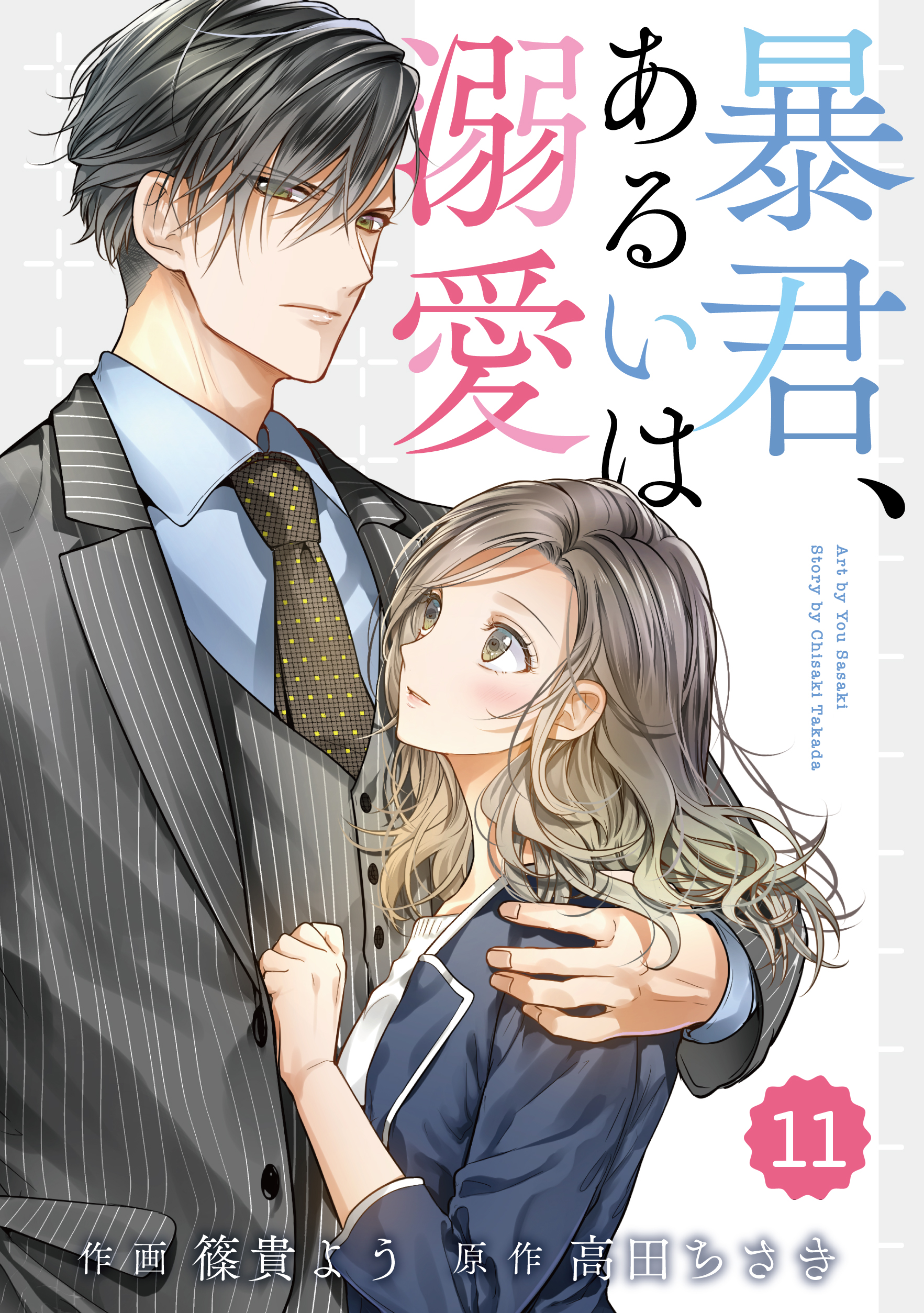 Comic Berry S暴君 あるいは溺愛11巻 最新刊 漫画 無料試し読みなら 電子書籍ストア ブックライブ Comic Berry S暴君 あるいは溺愛11巻 最新刊 漫画 無料試し読みなら 電子書籍ストア ブックライブ