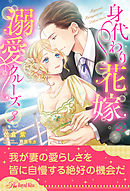 身代わり花嫁の溺愛クルーズ【３】