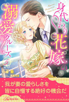 身代わり花嫁の溺愛クルーズ【５】