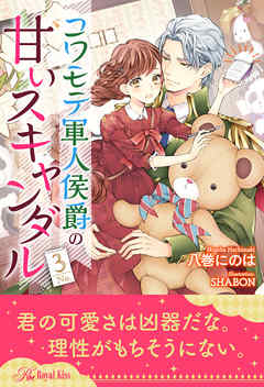 コワモテ軍人侯爵の甘いスキャンダル【３】