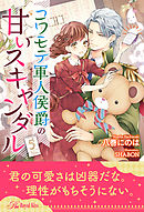 コワモテ軍人侯爵の甘いスキャンダル【５】