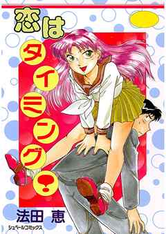 恋はタイミング！