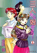 三人から始めよう！ (1)